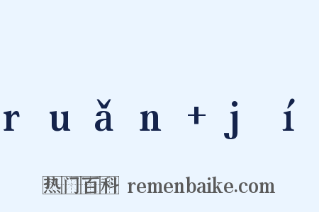 ruǎn+jí是什么意思的图片